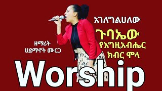 #አገለግልሀለው ዘማሪ ሀይማኖት ሙርጋ #Agelegelhalew singer Hayimanot murga ጉባኤው የእግዚአብሔር ክብር ሞላ Ethiopia