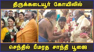 திருக்கடையூர் கோயிலில் செந்தில் பீமரத சாந்தி பூஜை | Actor Senthil | Thirukkadaiyur | Dinamalar