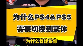 为什么你的PS4和PS5需要设置成繁体中文？