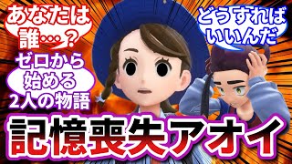 【私は再び恋をする】もしもアオイがスグリの記憶をすべて失ったら【ポケモンSV反応集】【ポケモン反応集】