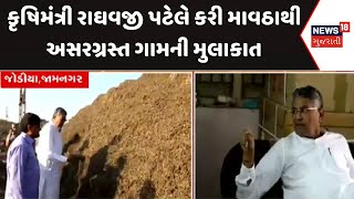 Gujarat News | કૃષિમંત્રી રાઘવજી પટેલે કરી માવઠાથી અસરગ્રસ્ત ગામની મુલાકાત | Flood | Village|News 18