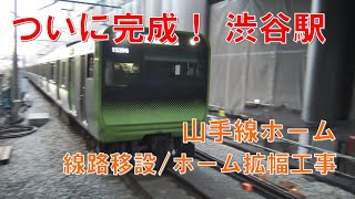 【渋谷駅山手線工事完了！】ついに完成した開業初日の島式ホームに到着～出発していく山手線外回りE235系（ホーム南端より）