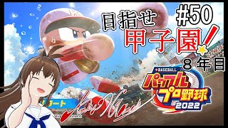 【パワフルプロ野球2022】「野球の知識がないのに監督に就任？！なりふり構わず甲子園を目指していきましょう！　#50」【網世GAMES】