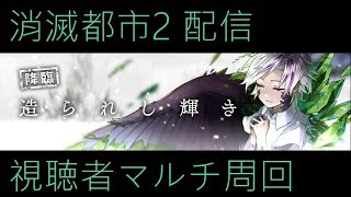 消滅都市2 そるくんであそぼ (リスナー参加推奨) 造られし輝き マルチ周回 参加者コンテ禁止