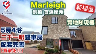 【新盤現樓】Marleigh 鄰近劍橋 Cambridge 市中心 | 屋苑內有齊超市小學幼稚園巴士總站 | 5房獨立屋現樓【買家免佣】英國買樓 (Ref: CB00027) 屋型 Holly