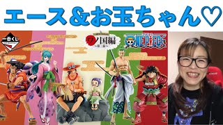 ONE PIECE一番くじ！ワノ国編〜第二幕〜引いてきました！狙いはエース＆お玉ちゃん！