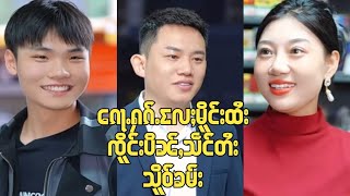 EP 21ၵေႃႉႁၵ်ႉလႄႈမိူင်းထႆး #သိူဝ်ၶမ်း #ၸိူင်းပိၼ်ႇသဵင်တႆး