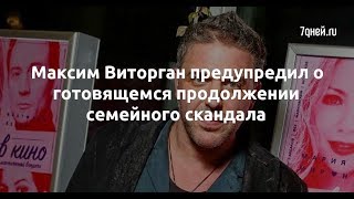 Максим Виторган предупредил о готовящемся продолжении семейного скандала  - Sudo News