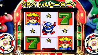 CRバトルヒーローV「パチンコ」リーチ＆大当り Part10