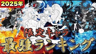 超極ネコ祭限定キャラ最強ランキング（2025年ver.）  #にゃんこ大戦争