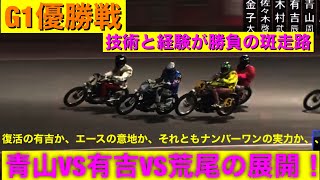 【今日の青山周平】2021/3/21 三つ巴の死闘となった優勝戦！勝つのは青山なのか？？G1プレミアムカップ優勝戦