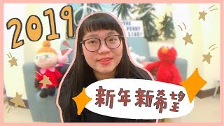 [沛尼聊天室♥叮咚]2019年新年新希望 l ThePenny Liao