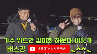 가수 위드안 김미화 해운대 바닷가 버스킹 25.1.14. 실시간 방송 합니다 ~^^~