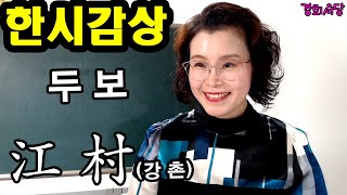 [#경희서당] 한시 감상 - 두보의 강촌