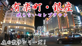 夜の銀座・有楽町周辺を散策！(Japan Walking around Ginza Station)