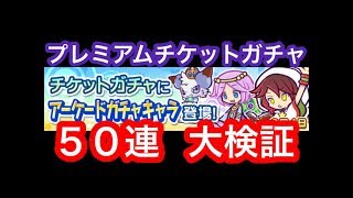 【ぷよクエ】プレミアムチケットガチャ５０連でぷよクエアーケードキャラ何枚出るか検証！【２０００万ＤＬ】