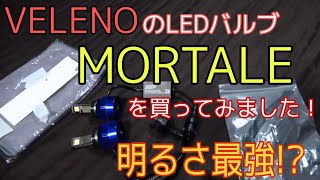 VELENOのLEDバルブ「MORTALE」を買ってみました！