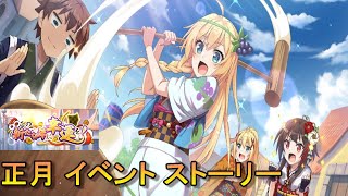 このすば 正月 アイリス ウィズ バニル イベント ストーリー【このファン】