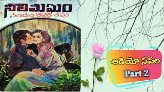 నీలి మేఘం | నందం రామారావు | Part 2 | Audio Navala | Neeli Megham | Nandam Rama Rao