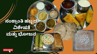 ಸಂಕ್ರಾಂತಿ ಹಬ್ಬದ ವಿಶೇಷತೆ ಮತ್ತು ಭೋಜನ ✨#mkhomecreatives