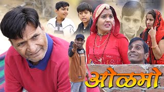 ओळमो Rajasthani Haryanvi Comedy | Murari Ki Cocotail | funny video | comedy video |