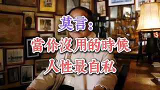 莫言：當你沒用的時候，人性最自私