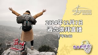 海怡浸信教會 2024年12月7日 周六崇拜直播