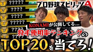 【常識！？】『KONAMI公式の投手使用率ランキング』TOP20当てるまで帰れま10【プロスピA】【リアタイ】【今日スピch】