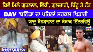 Yaddu Boharnwal ਦਾ ਪਹਿਲਾਂ Excluvie Interview ( DAV Bathinda ) International Kabaddi Raider \u0026 Stoper