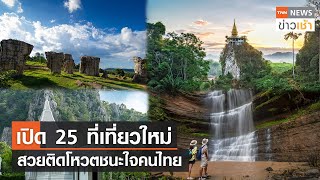 เปิด 25 ที่เที่ยวใหม่สวย ติดโหวตชนะใจคนไทย l TNN News ข่าวเช้า l 28-06-2023