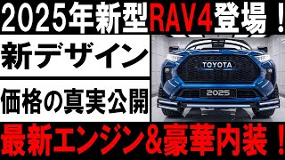 🚗💥 ２０２５年最新トヨタRAV4が登場！驚異的なパフォーマンス、革新的なデザイン、そして未公開の驚愕価格が明らかに！これは見逃せない！💥🚗#トヨタ #RAV4 #新車情報 #自動車レビュー