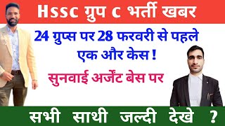 Hssc ग्रुप c भर्ती खबर 24 ग्रुप्स पर 28 फरवरी से पहले एक और केस ! सुनवाई अर्जेंट बेस पर 🔥✅🎊#hsscalm