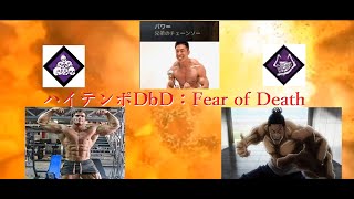 ハイテンポDbD：Fear of Death