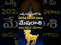 Mesha Rasi 2024 December Month Horoscope #shorts #teluguastrology #astrology #rasiphalalu #telugu