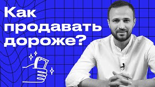 Как продавать дороже конкурентов? / 7 лайфхаков, чтобы продать дороже