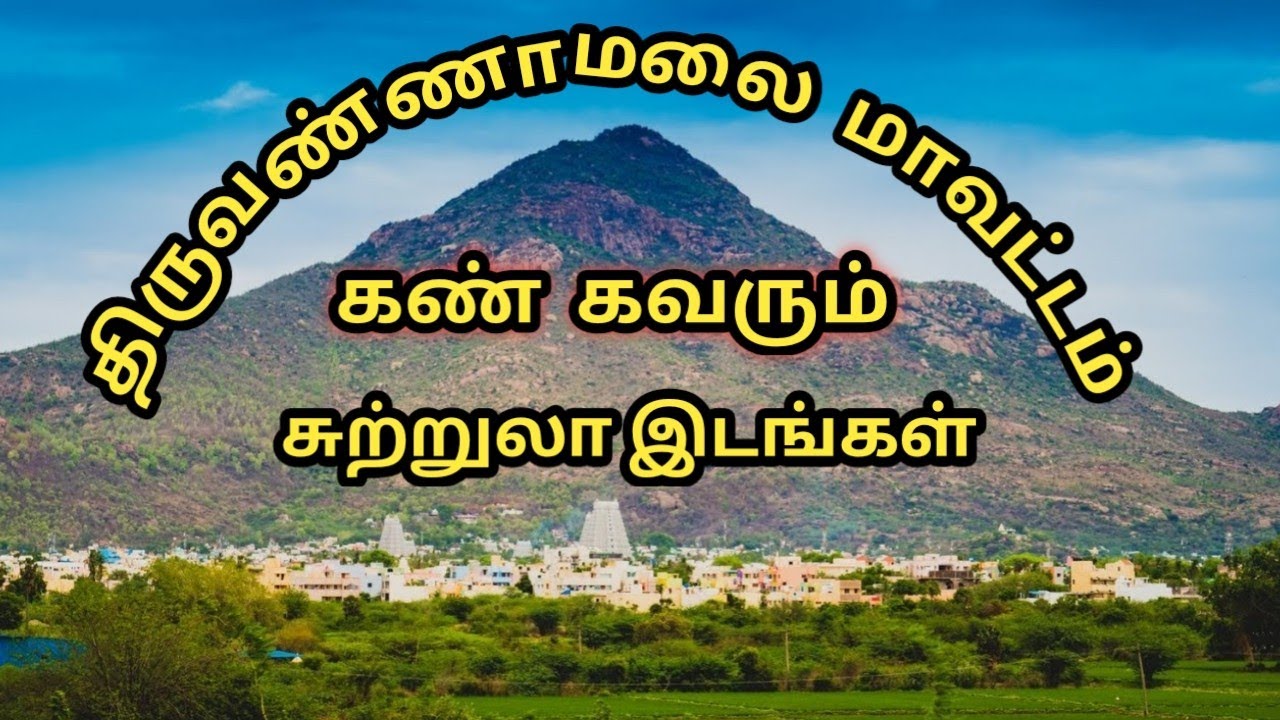 Tiruvannamalai District Tourist Place/திருவண்ணாமலை மாவட்டம் அழகிய ...