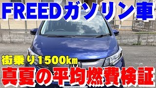 【新型フリード】フリードプラスガソリン車の夏の街乗り1500km！燃費を検証！【FREED+（フリードプラス）Honda コンパクトミニバン】