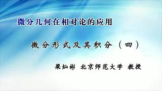 微分几何在相对论的应用 第88讲 【微分形式及其积分】微分形式（完） ＆  流形上的积分1239