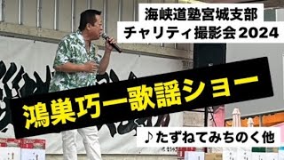 ♪鴻巣巧一歌謡ショー　2024 海峡道塾宮城支部チャリティ撮影会inスポーツランドSUGO デコトラ・トラック野郎