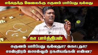 சகுனம் பார்ப்பது நல்லதா? கெட்டதா? சாஸ்திரம் சொல்லும் ரகசியங்கள் என்ன?