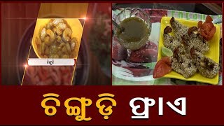 ଘରେ କିପରି ପ୍ରସ୍ତୁତ କରିବେ ଚିଙ୍ଗୁଡ଼ି ଫ୍ରାଏ || Knews Odisha || Knews Odisha