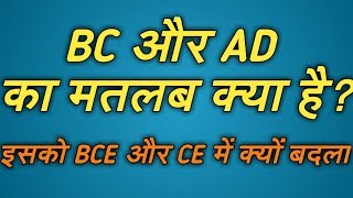 [Hindi]_What Does BC \u0026 AD Mean || BC और AD का मतलब क्या है? (2018) Tell The Truth Yakoob