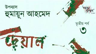 দেয়াল 3/7 | Deyal | হুমায়ূন আহমেদ | Humayun Ahmed | Golpokothon by Kollol