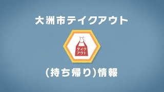 【大洲市テイクアウト（持ち帰り）情報】よねざわ／夢彩食楽部／おかずキッチン さくら／おやつ菓夢