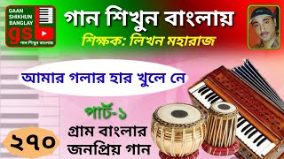 আমার গলার হার খুলে নে; Amar Golar Har Khule Ne; Harmonium Tutorial; Gaan Shikhu Banglay; GSB; Likhan