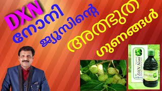 Benefits of DXN Noni juice|| DXN നോനിയുടെ ഗുണങ്ങൾ