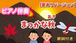 【ピアノ伴奏】まっかな秋(まっかなあき)/歌ありバージョン/童謡/みんなのうた/フリー素材動画