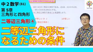 【中２数学(81)】二等辺三角形④ 二等辺三角形になるための条件(第５章三角形と四角形4)Byユニバープラス