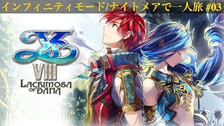 【PS4版】イースVIII インフィニティ＋ナイトメア一人旅 #03