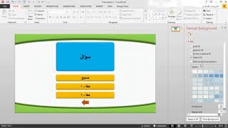 درس بوربوينت | تصميم مسابقة متعددة الخيارات (4) تصميم خلفية للمسابقة